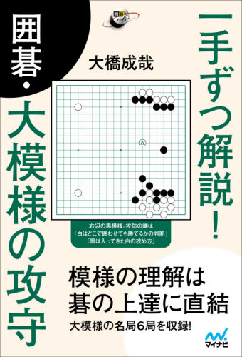 用語・手筋・形」がまとめてわかる囲碁辞典|大橋 成哉 著|マイナビ出版