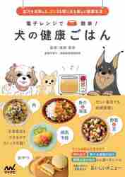 一緒に作って食べられる犬のごはん うちのワンコはこれ１冊で一生健康生活|須崎 恭彦 監修|マイナビ出版|9784839967802|文苑堂オンライン