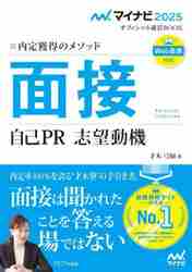 面接 自己ＰＲ 志望動機 内定獲得のメソッド '２５|才木弓加|マイナビ