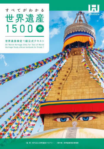 すべてがわかる世界遺産1500 世界遺産検定1級公式テキスト 中