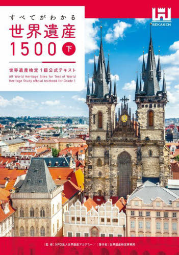 すべてがわかる世界遺産1500 下|世界遺産アカデミー|マイナビ出版