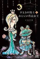 灰と幻想のグリムガル 18 わたしは世|十文字 青 著|オーバーラップ