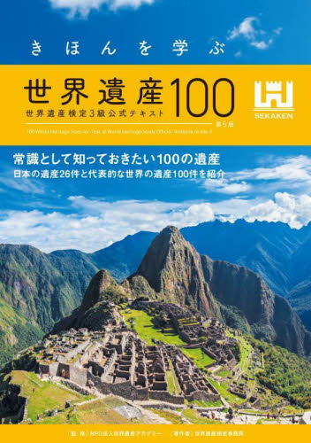 世界遺産検定公式過去問題集 2025年度版1・準1・2級|世界