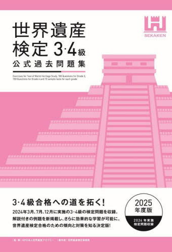 すべてがわかる世界遺産1500 世界遺産検定1級公式テキスト 中