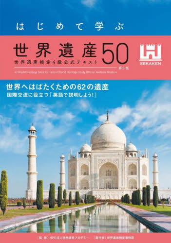 世界遺産検定公式過去問題集 2025年度版1・準1・2級|世界