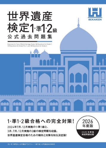 すべてがわかる世界遺産1500 世界遺産検定1級公式テキスト 中