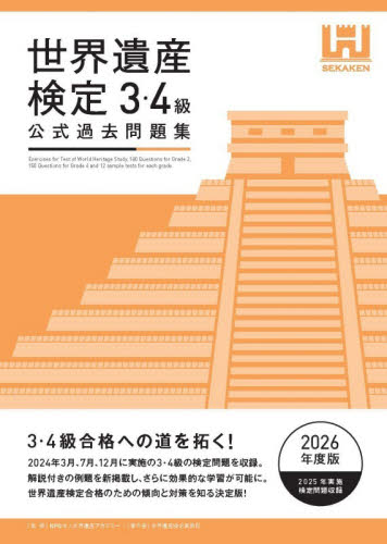 世界遺産検定公式過去問題集 2023年度版3・4級|世界遺産