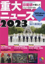 重大ニュース ２０２４年度中学受験用 ２０２３|みくに出版|9784840308366|文苑堂オンライン