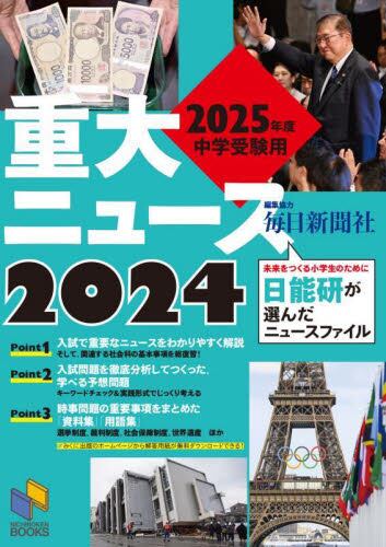 重大ニュース 2025 寂しい 中学・高校 入試用