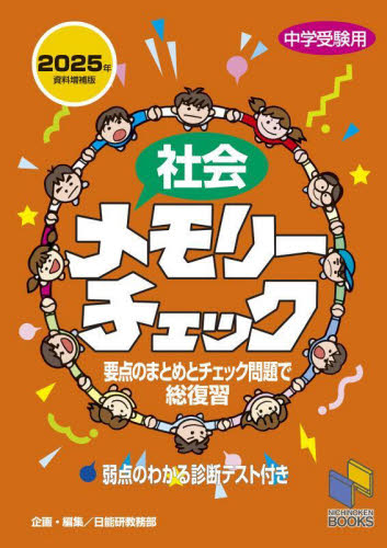 中学受験用 理科 メモリーチェック|日能研教務部|みくに出版