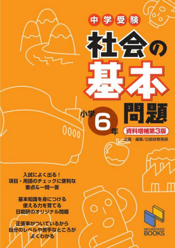 中学受験 社会の基本問題 小学6年 資料|日能研教務部|みくに出版