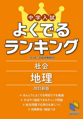 中学受験 社会の基本問題 小学6年 資料|日能研教務部|みくに出版