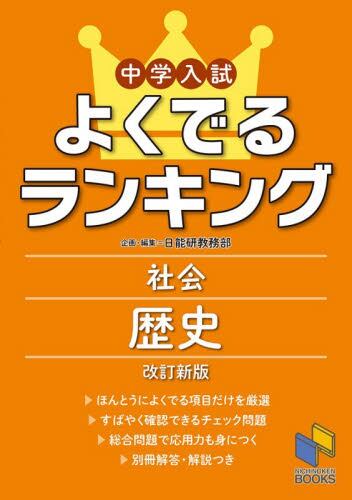 中学受験 社会の基本問題 小学6年 資料|日能研教務部|みくに出版