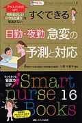 すぐできる日勤・夜勤急変の予測と対応 アセスメント力ＵＰ！「何か