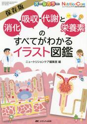 消化・吸収・代謝と栄養素のすべてがわかるイラスト図鑑 保存版