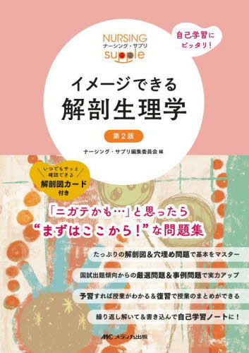 イメージできる解剖生理学|ナーシング・サプリ編|メディカ出版