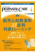 ペリネイタルケア　周産期医療の安全・安心をリードする専門誌　第４３巻４号（２０２４−４）