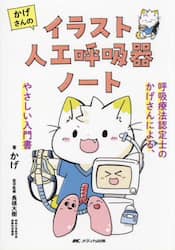 かげさんのイラスト人工呼吸器ノート 呼吸療法認定士のかげさんによる、やさしい入門書|かげ|メディカ出版|9784840485234|文苑堂オンライン