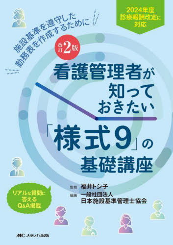 看護管理者が知っておきたい「様式9」の基礎講座 施設基準を遵守した