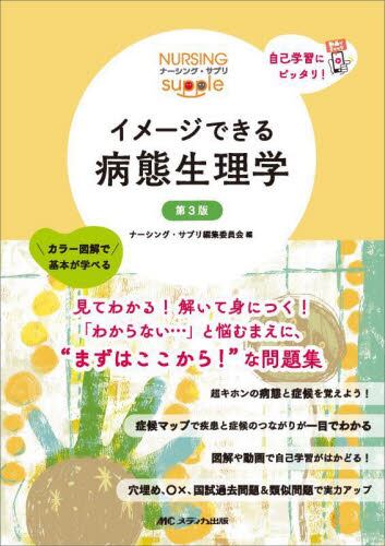 イメージできる解剖生理学|ナーシング・サプリ編|メディカ出版