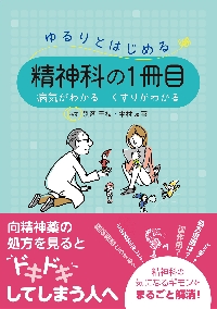 ゆるりとはじめる精神科の１冊目 病気がわかるくすりがわかる|別所 千枝 編著|じほう|9784840753586|文苑堂オンライン