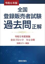 全国登録販売者試験過去問正解 令和５年度実施全８ブロック９６０問 令和６年版|薬事日報社|9784840816335|文苑堂オンライン