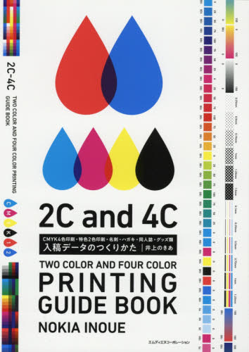 入稿データのつくりかた CMYK4色印刷・特色2色印刷・名刺