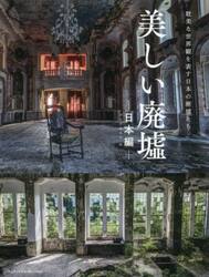 美しい廃墟 日本編 耽美な世界観を表す日|MdN編集部 編