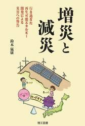 防災工学|鈴木猛康|理工図書|9784844609827|文苑堂オンライン