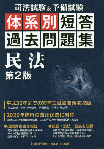 司法試験＆予備試験体系別短答過去問題集民法|ＬＥＣ東京リーガルマ|東京リーガルマインド|9784844923091|文苑堂オンライン