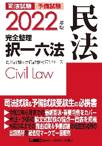 司法試験予備試験完全整理択一六法民法 ２０２２年版|ＬＥＣ東京リーガルマ|東京リーガルマインド|9784844924746|文苑堂オンライン