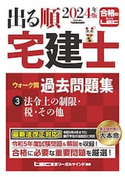 出る順宅建士ウォーク問過去問題集 ２０２４年版−３|ＬＥＣ東京