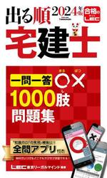 出る順宅建士一問一答○×１０００肢問題集 ２０２４年版|ＬＥＣ東京