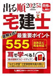 出る順宅建士逆解き式！最重要ポイント555 2025年版|LEC東京