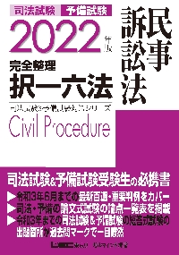 司法試験予備試験完全整理択一六法民事訴訟法 ２０２２年版|ＬＥＣ東京リーガルマ|東京リーガルマインド|9784844954743|文苑堂オンライン