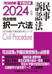 司法試験予備試験完全整理択一六法民事訴訟法 2024年版|LEC東京