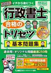 行政書士合格のトリセツ基本問題集 イチから身につく ２０２３年版