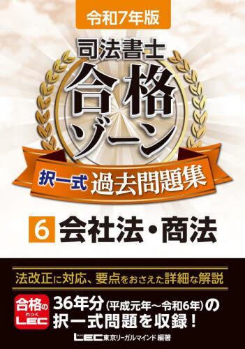 司法書士合格ゾーン択一式過去問題集 令和７年版６|ＬＥＣ東京リーガルマ|東京リーガルマインド|9784844963301|文苑堂オンライン