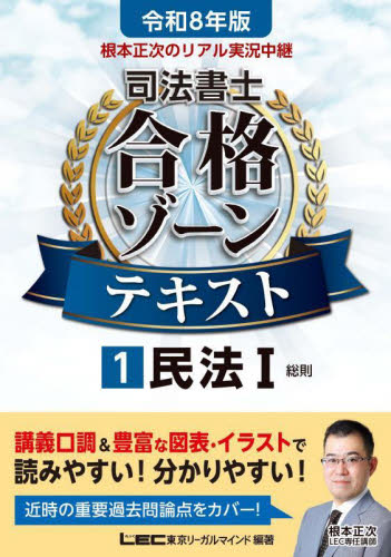 根本正次のリアル実況中継司法書士合格ゾーンテキスト 令和8年版1