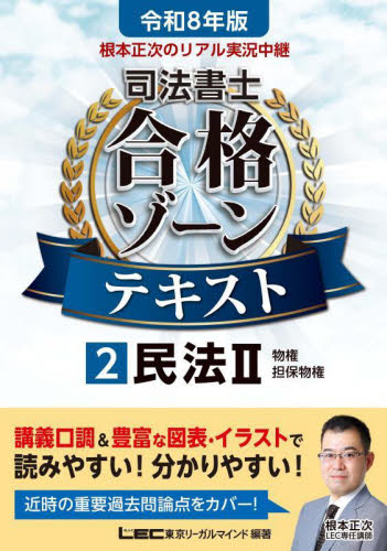 【メール便無料】 根本正次のリアル実況中継司法書士合格ゾーンテキスト 令和8 人文