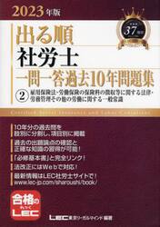 出る順社労士一問一答過去１０年問題集 ２０２３年版２|ＬＥＣ東京リーガルマ|東京リーガルマインド|9784844968665|文苑堂オンライン