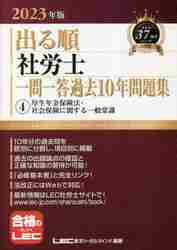 出る順社労士一問一答過去１０年問題集 ２０２３年版４|ＬＥＣ東京