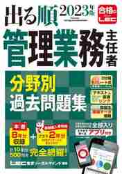 出る順管理業務主任者分野別過去問題集 ２０２３年版|ＬＥＣ東京