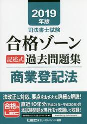 司法書士試験合格ゾーン記述式過去問題集商業登記法 ２０１９年版|ＬＥＣ東京リーガルマ|東京リーガルマインド|9784844980957|文苑堂オンライン