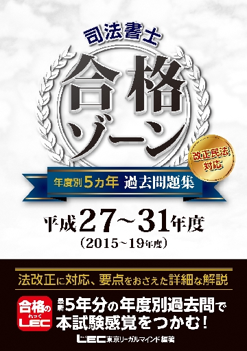 司法書士合格ゾーン年度別５カ年過去問題集 平成２７〜３１年度|ＬＥＣ東京リーガルマ|東京リーガルマインド|9784844981206|文苑堂オンライン