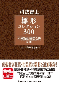 司法書士雛形コレクション３００不動産登記法|海野 禎子 執筆|東京リーガルマインド|9784844981480|文苑堂オンライン