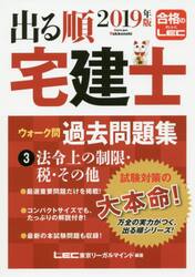 出る順宅建士ウォーク問過去問題集 ２０１９年版３|ＬＥＣ東京