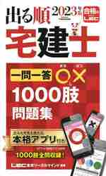 出る順宅建士一問一答○×１０００肢問題集 ２０２３年版|ＬＥＣ東京