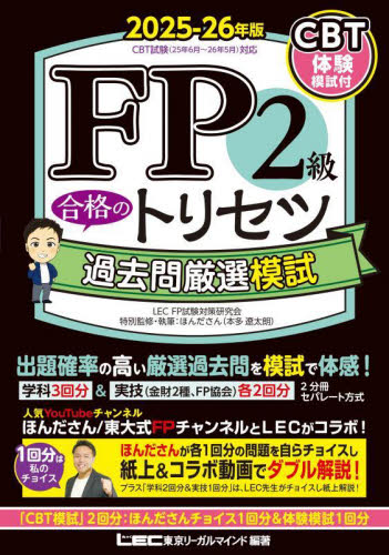 FP2級合格のトリセツ過去問厳選模試 2025−26年版|LEC東京