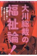 大川総裁の福祉論！ 知的障がい者と“食う寝るところ、住むところ